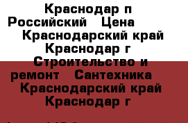 Краснодар п. Российский › Цена ­ 3 000 - Краснодарский край, Краснодар г. Строительство и ремонт » Сантехника   . Краснодарский край,Краснодар г.